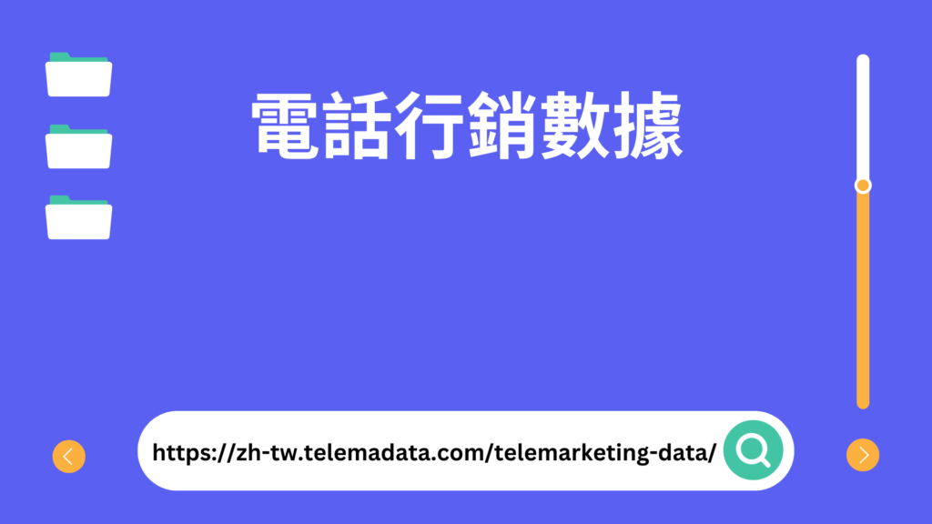 https://zh-tw.telemadata.com/telemarketing-data/