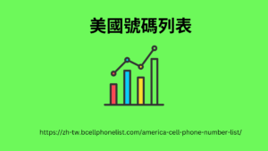 https://zh-tw.bcellphonelist.com/america-cell-phone-number-list/