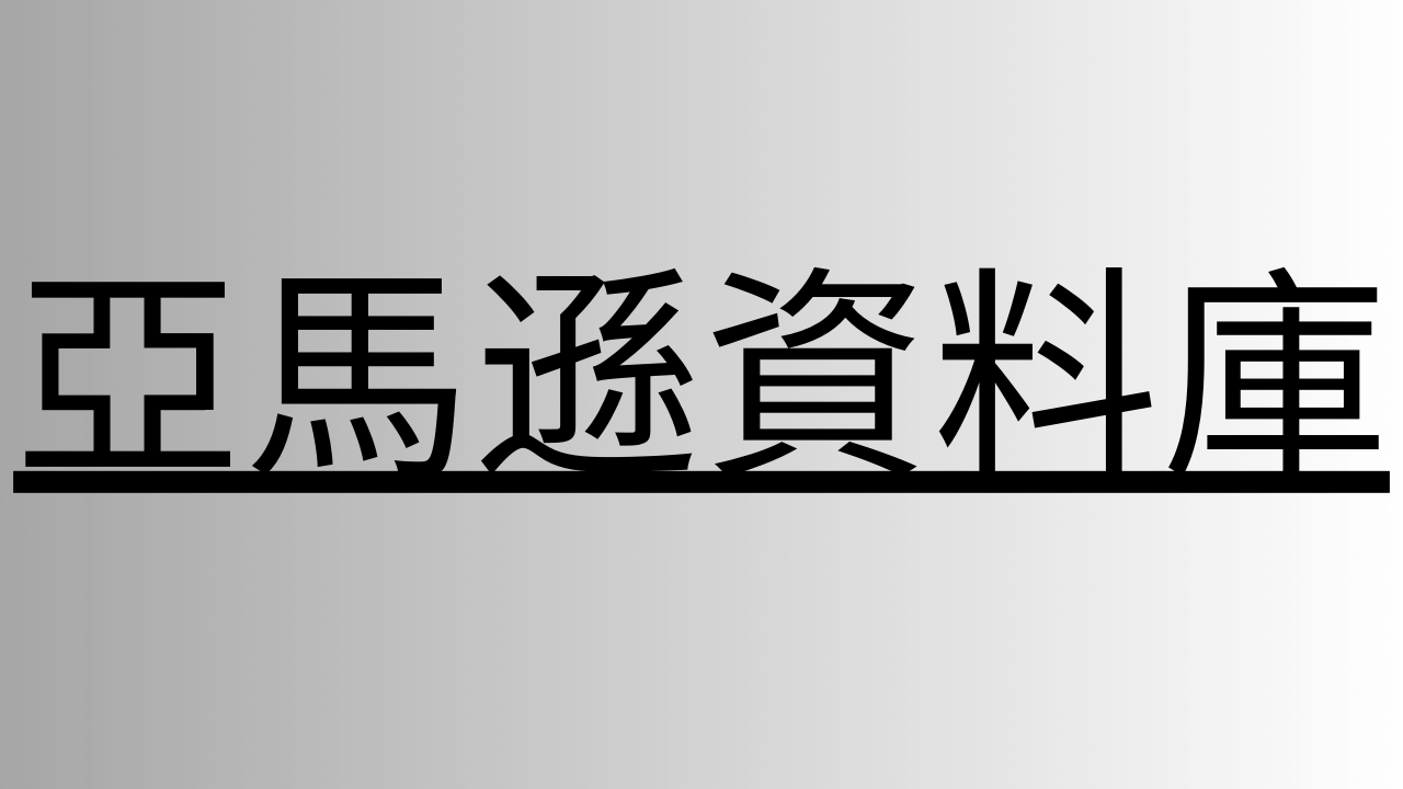 亞馬遜資料庫