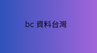 bc 資料台灣