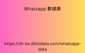 黎巴嫩 WhatsApp 號碼數據