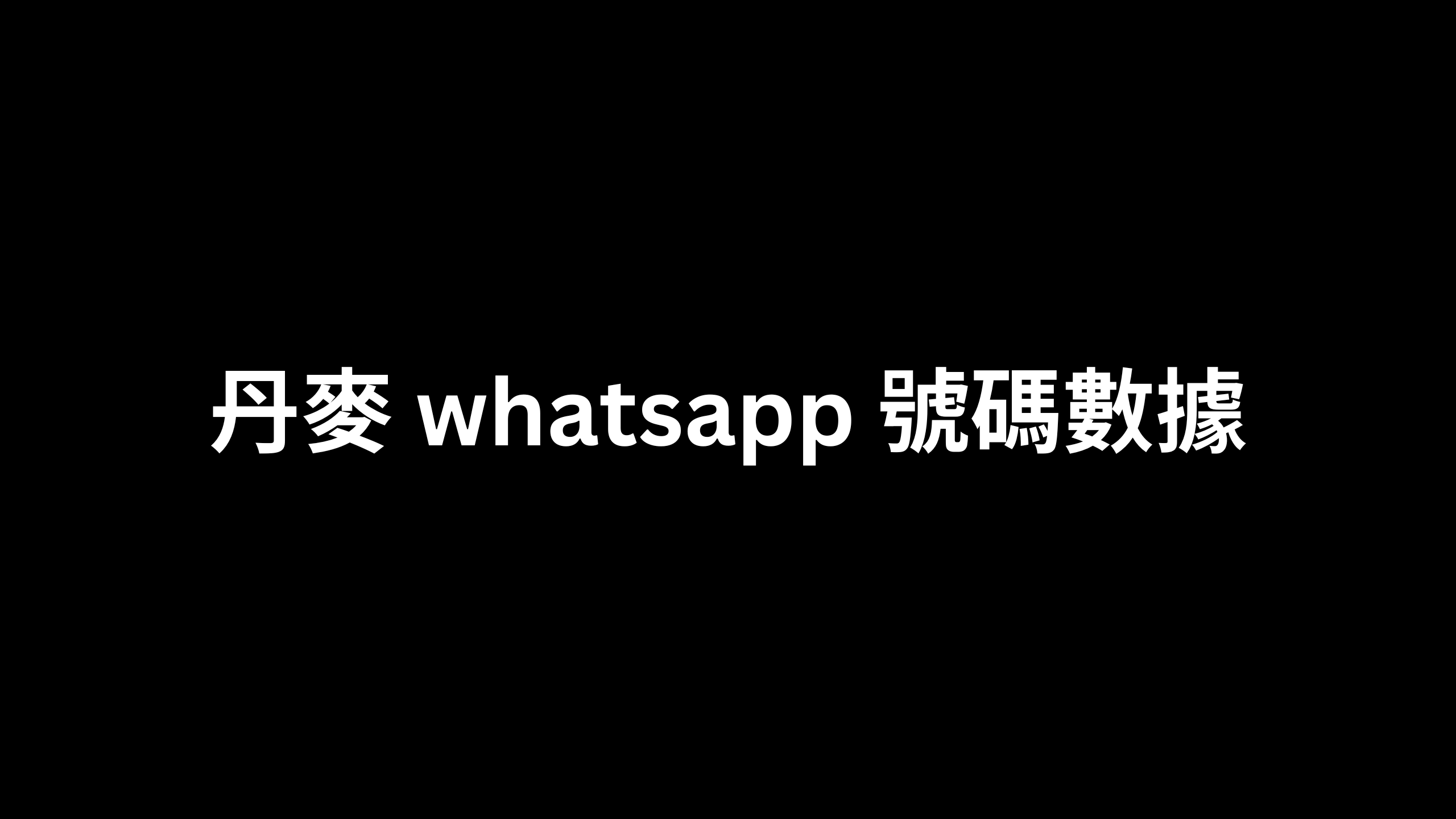 丹麥 whatsapp 號碼數據 