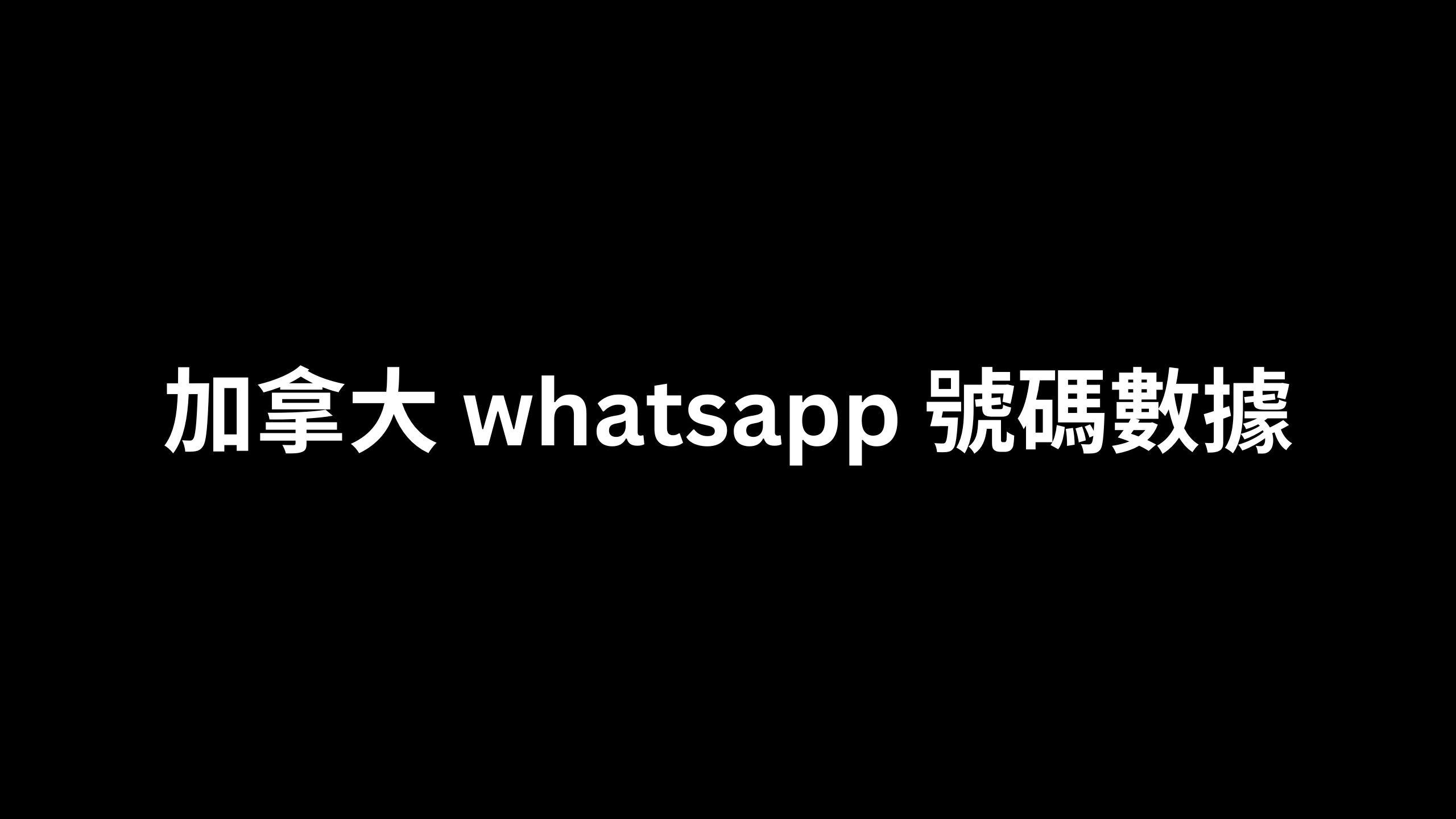 加拿大 whatsapp 號碼數據 