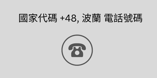 國家代碼 +48,__ 波蘭 電話號碼