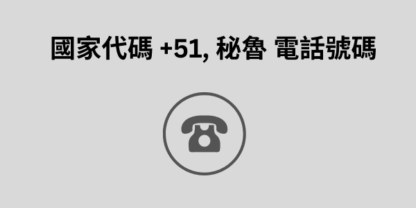 國家代碼 +51, 秘魯 電話號碼 