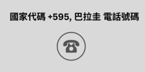 國家代碼 +595, 巴拉圭 電話號碼 