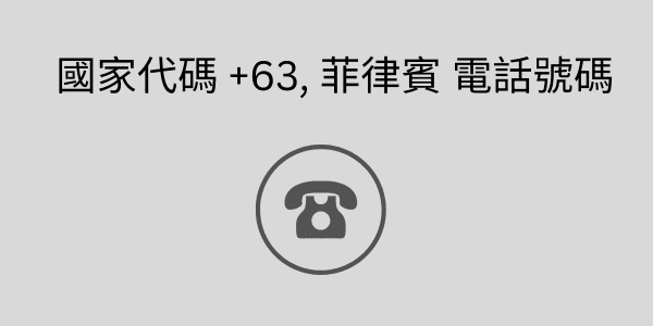 國家代碼 +63, 菲律賓 電話號碼 