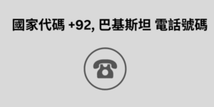 國家代碼 +92, 巴基斯坦 電話號碼 