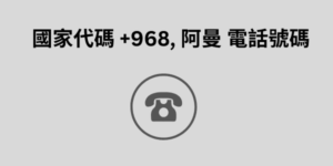 國家代碼 +968, 阿曼 電話號碼 