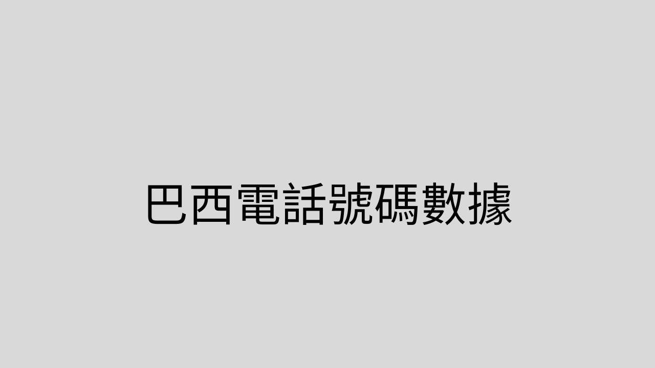 巴西電話號碼數據