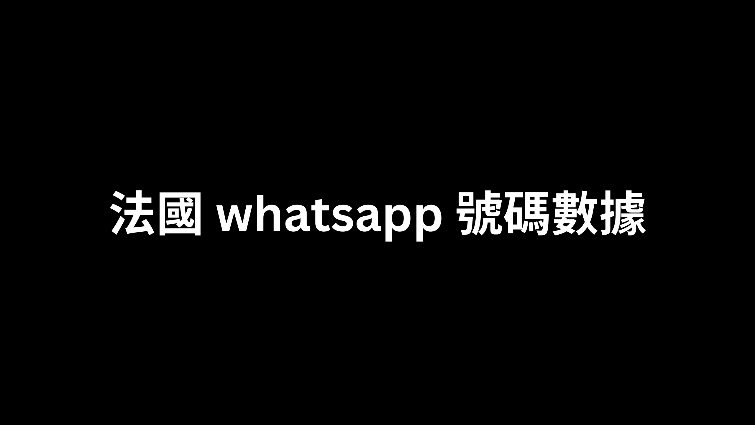 法國 whatsapp 號碼數據 