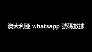 澳大利亞 whatsapp 號碼數據 