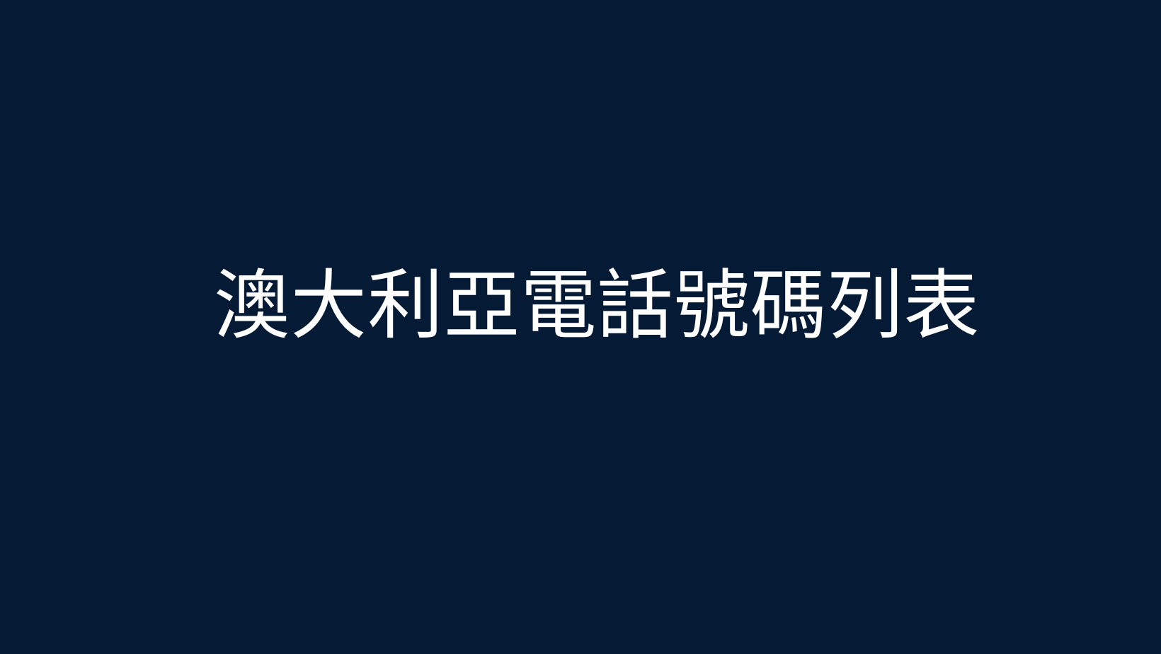 澳大利亞電話號碼列表