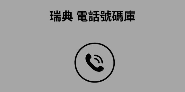 瑞典 電話號碼庫