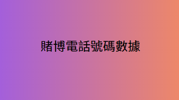 賭博電話號碼數據