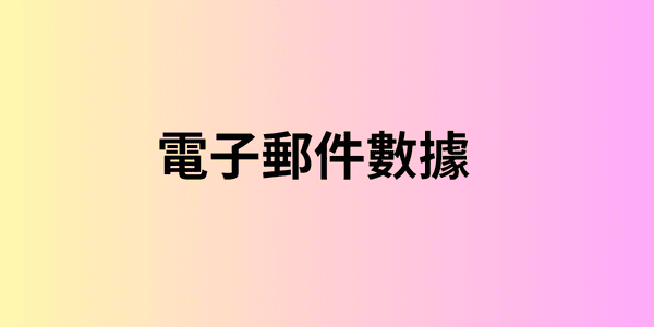 電子郵件數據