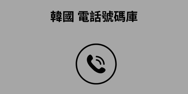 韓國 電話號碼庫