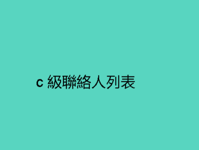 c 級聯絡人列表