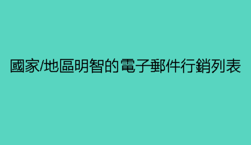 國家/地區明智的電子郵件行銷列表