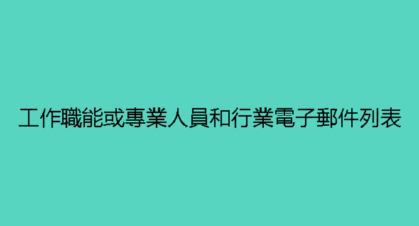 工作職能或專業人員和行業電子郵件列表