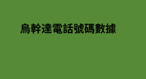 烏幹達電話號碼數據 