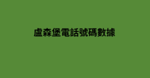 盧森堡電話號碼數據 