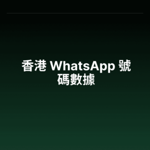 香港 WhatsApp 號碼數據